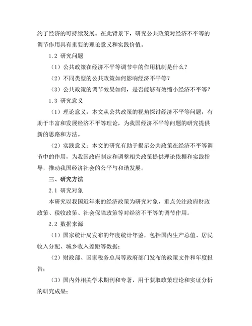 公共政策对经济不平等的调节作用