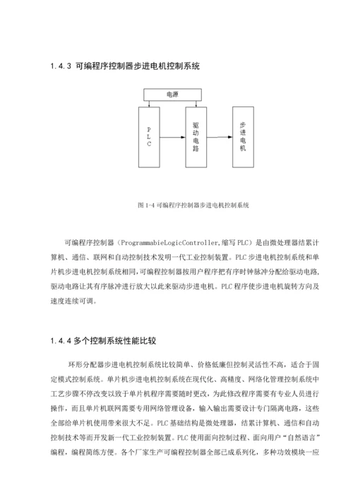 基于PLC步进电机控制综合系统的设计.docx