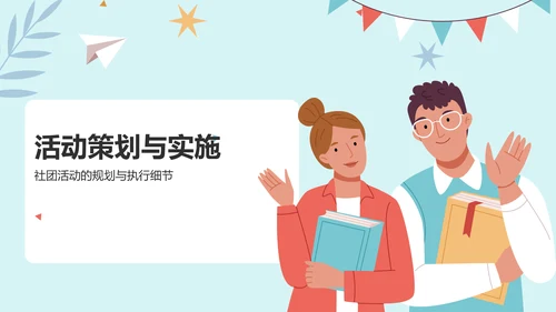 蓝色插画大学社团招新活动策划PPT模板