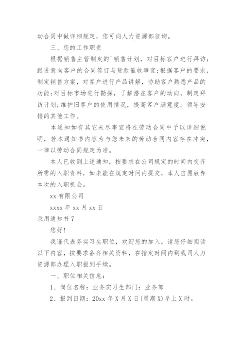 录用通知书.docx