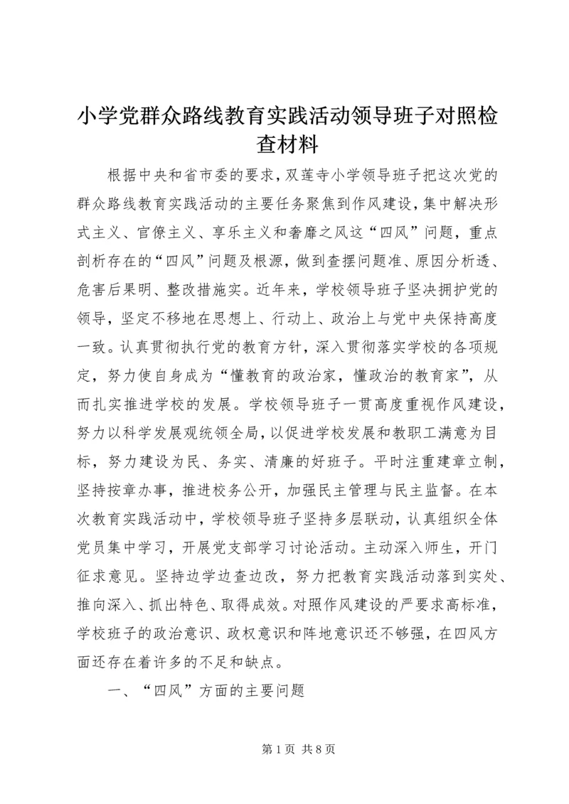 小学党群众路线教育实践活动领导班子对照检查材料.docx