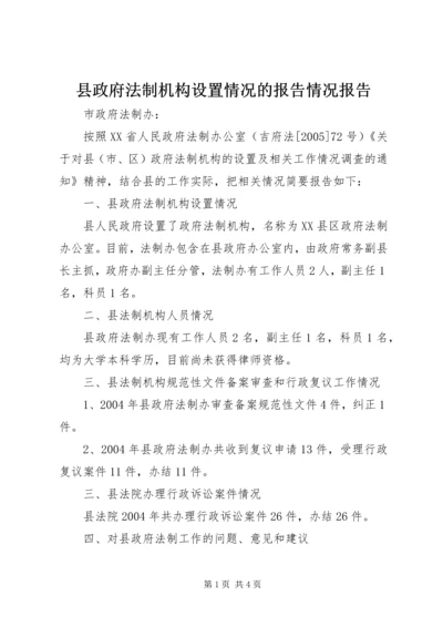 县政府法制机构设置情况的报告情况报告.docx