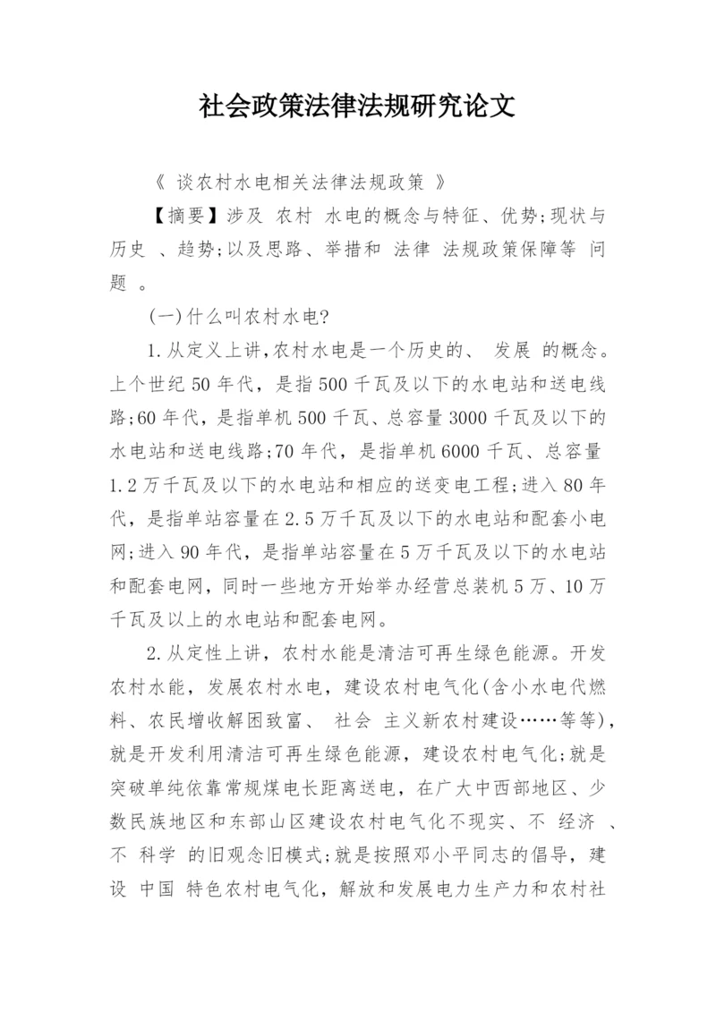 社会政策法律法规研究论文.docx