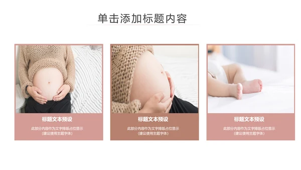 温馨孕妇产妇婴儿新生儿月子护理中心母婴PPT