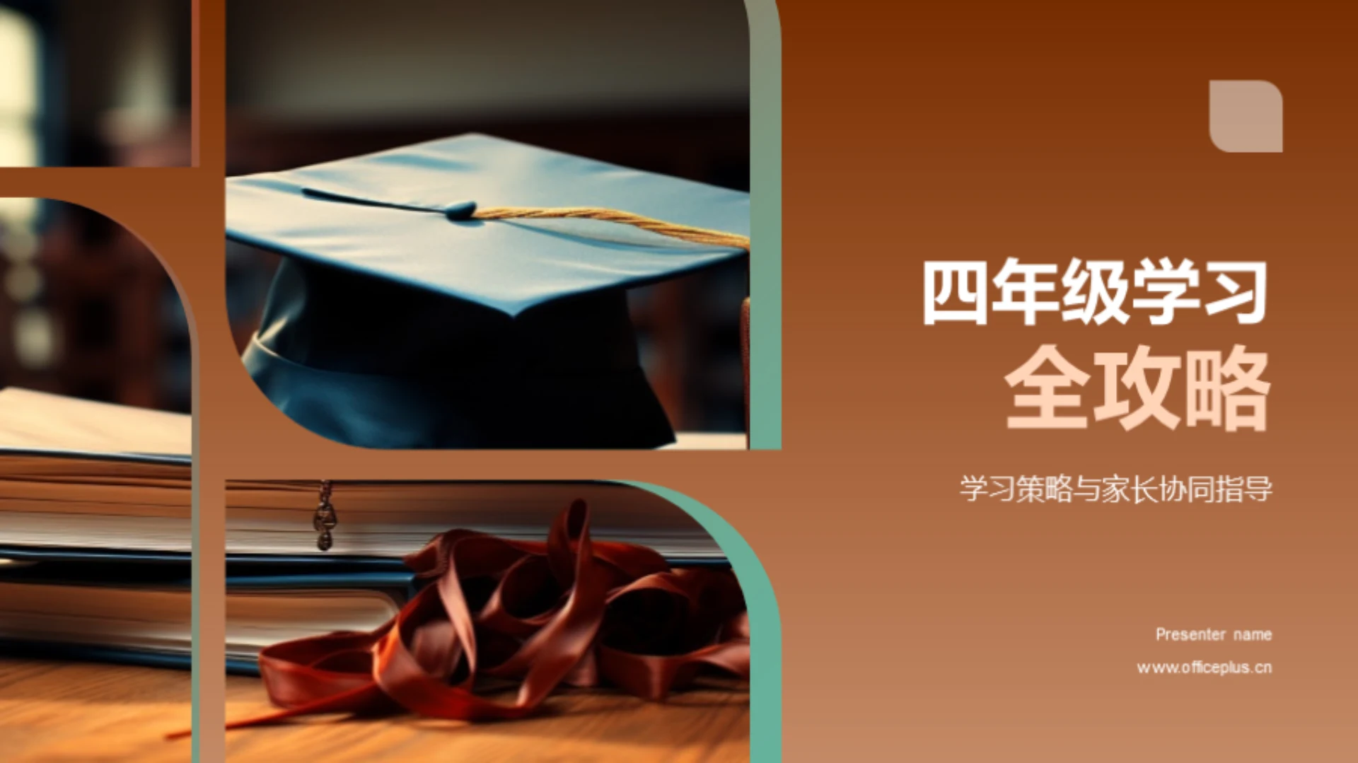 四年级学习全攻略