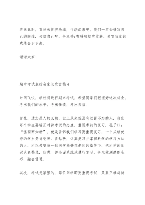 期中考试表扬会家长代表发言稿4篇.docx