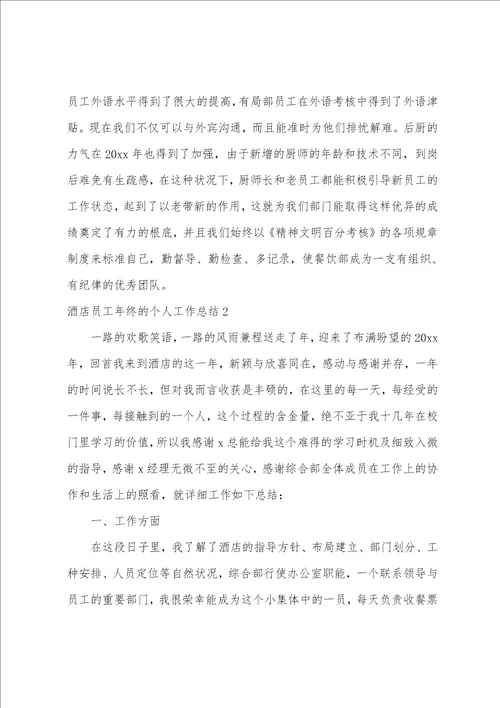 酒店员工年终的个人工作总结