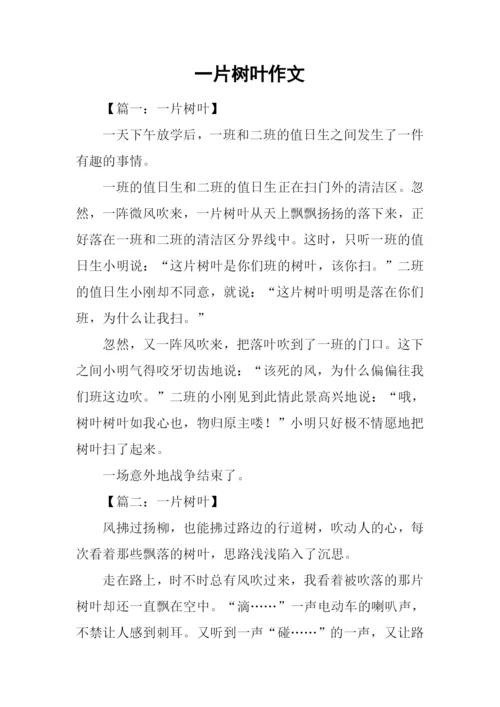 一片树叶作文-2.docx