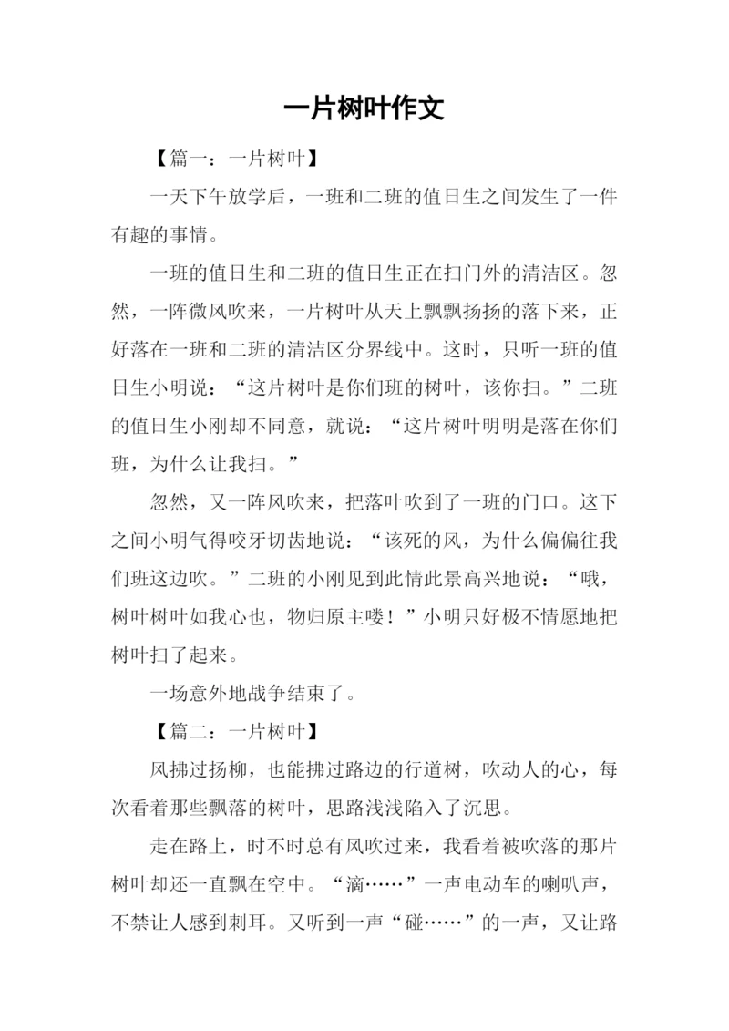 一片树叶作文-2.docx