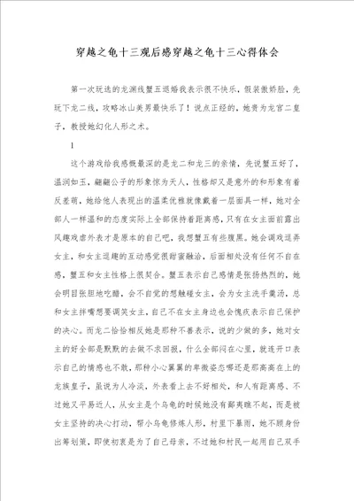 2021年穿越之龟十三观后感穿越之龟十三心得体会