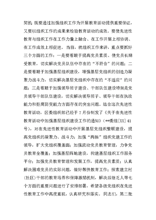 区委书在全区第二批先进性教育活动工作研讨会上的讲话