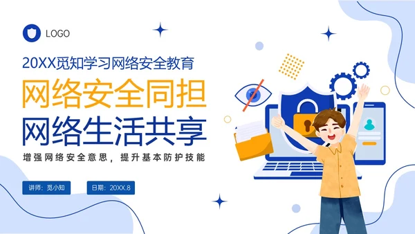 蓝色简约形状插画风大学生网络安全培训PPT课件国家网络安全国家网络安全宣传周网络安全宣传周
