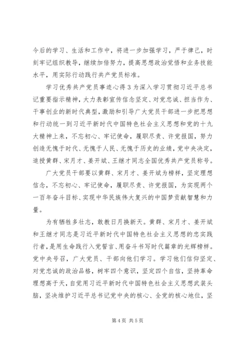 学习优秀共产党员事迹心得.docx