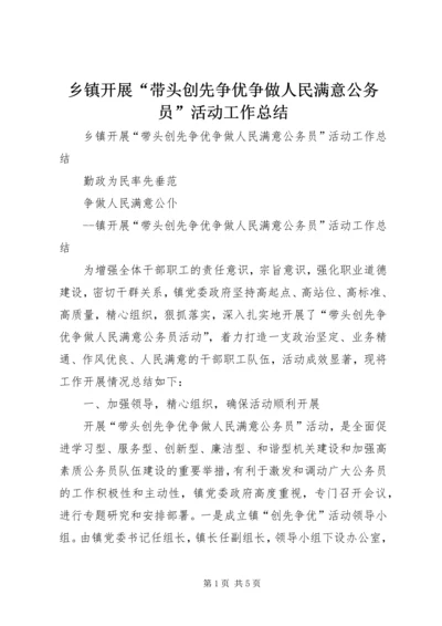 乡镇开展“带头创先争优争做人民满意公务员”活动工作总结.docx
