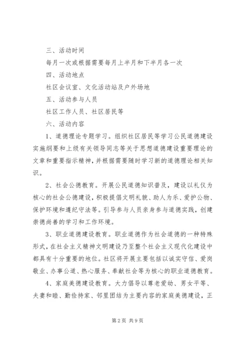 社区道德讲堂XX年度活动计划范文.docx