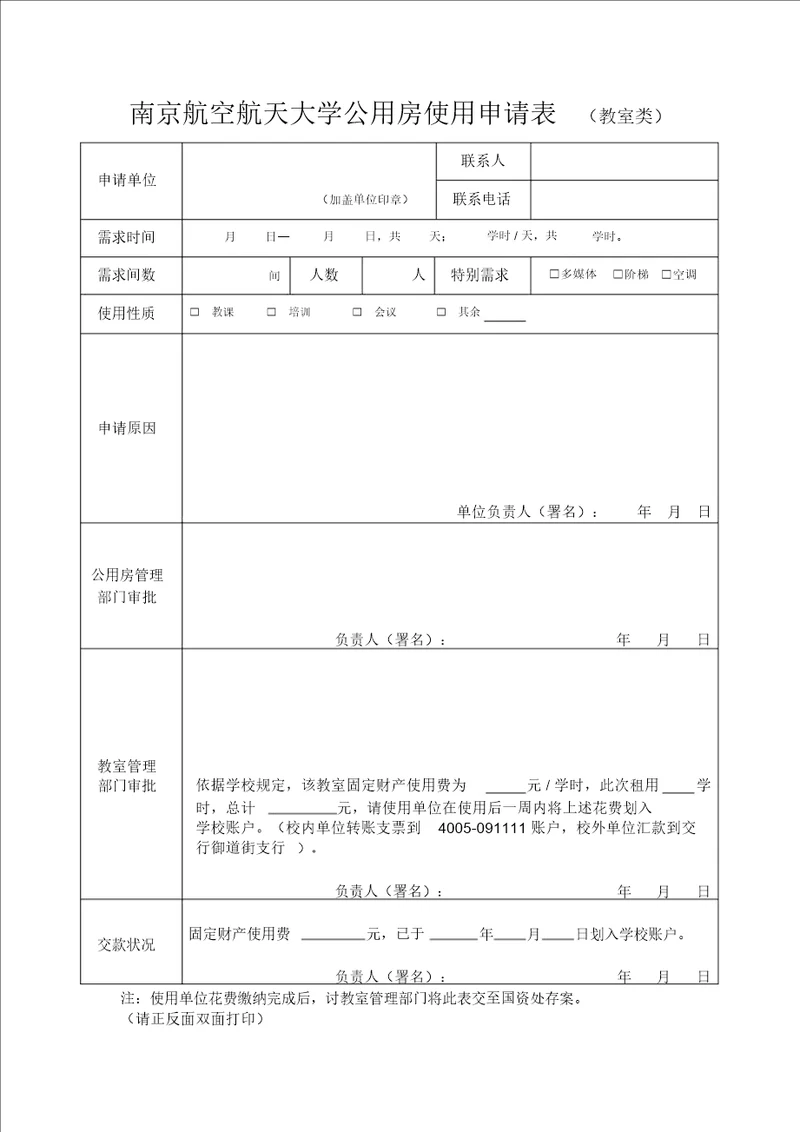 10公用房使用申请表教室类