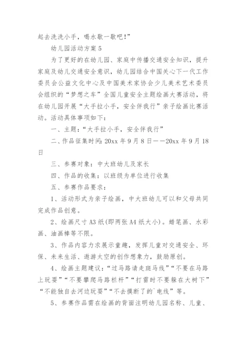 幼儿园活动方案_133.docx
