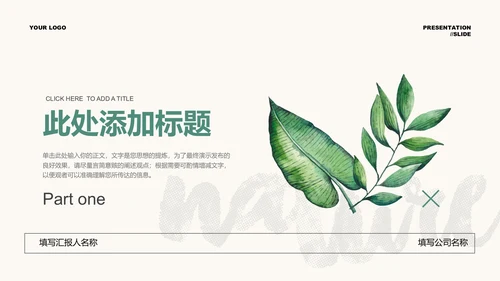 绿色清新植物通用PPT演示模板