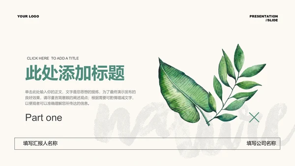 绿色清新植物通用PPT演示模板