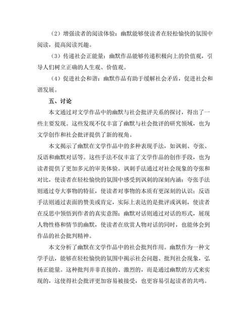 文学作品中的幽默与社会批评