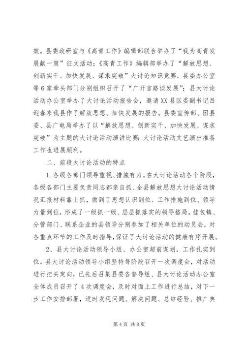 全县解放思想大讨论活动情况汇报材料.docx