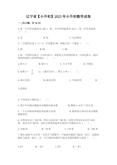 辽宁省【小升初】2023年小升初数学试卷带答案（综合题）.docx