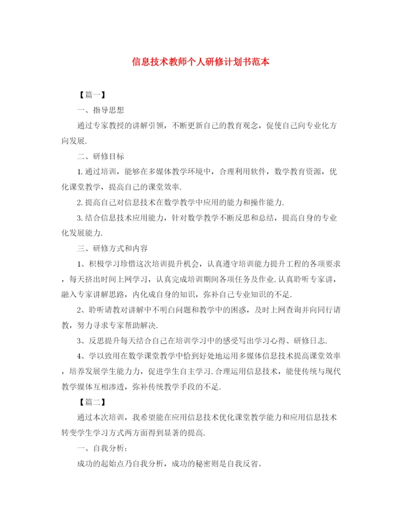 精编之信息技术教师个人研修计划书范本.docx