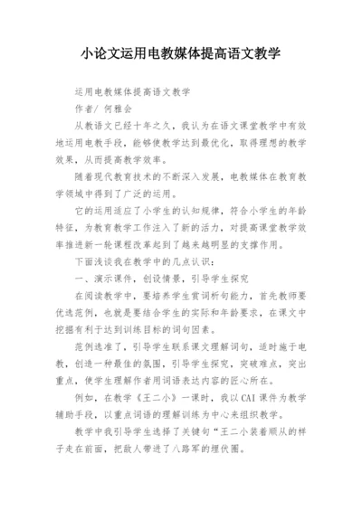 小论文运用电教媒体提高语文教学.docx
