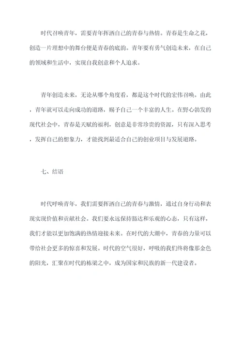 时代召唤青年心得体会