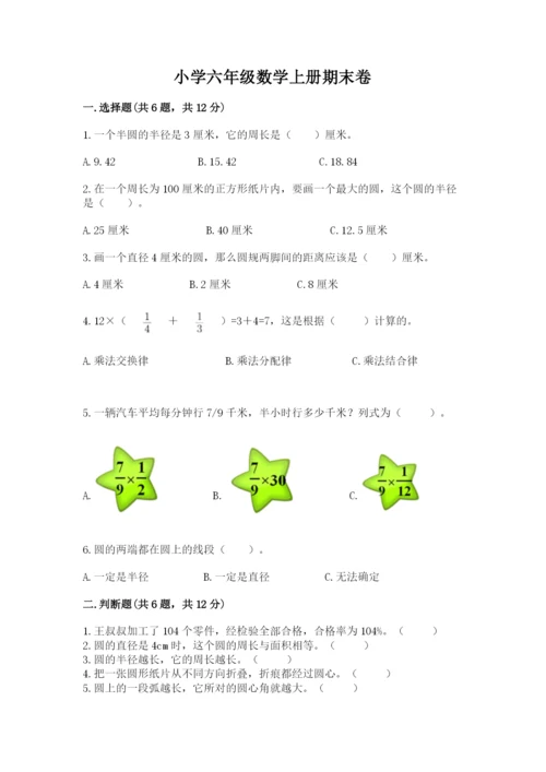 小学六年级数学上册期末卷附完整答案（各地真题）.docx