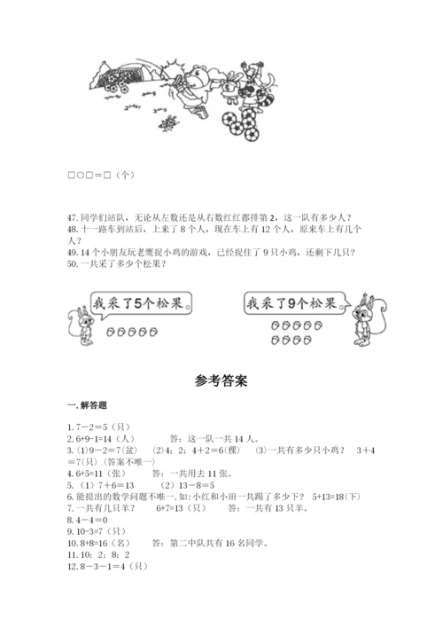 小学一年级上册数学解决问题50道【夺分金卷】.docx