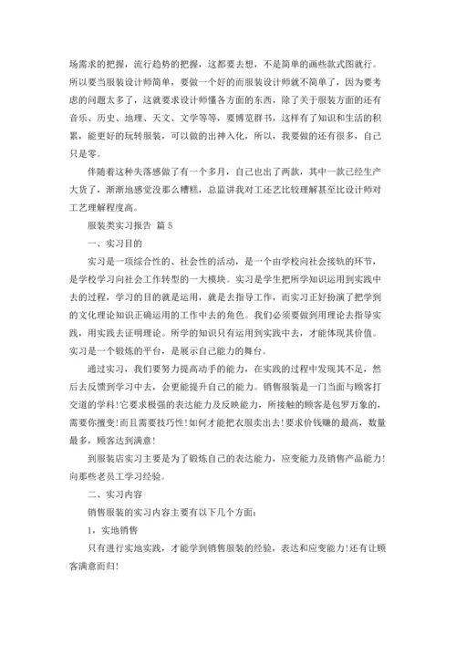 服装类实习报告合集十篇.docx