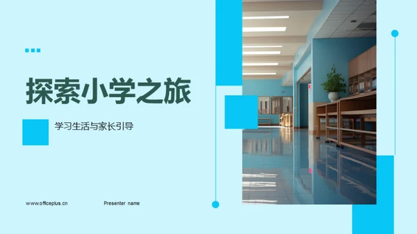 探索小学之旅