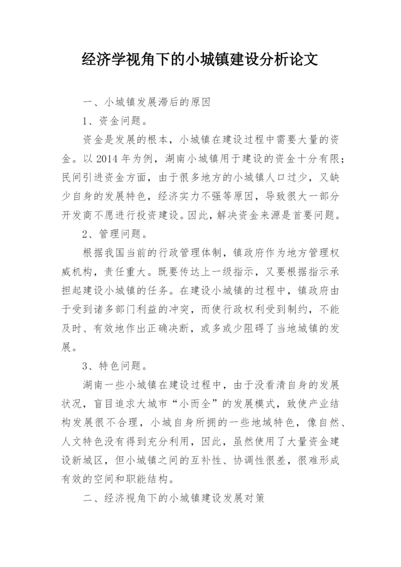 经济学视角下的小城镇建设分析论文.docx