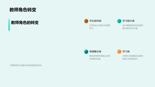 探索互动教学之道