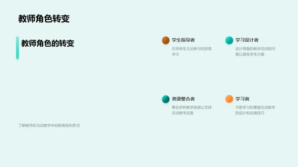 探索互动教学之道