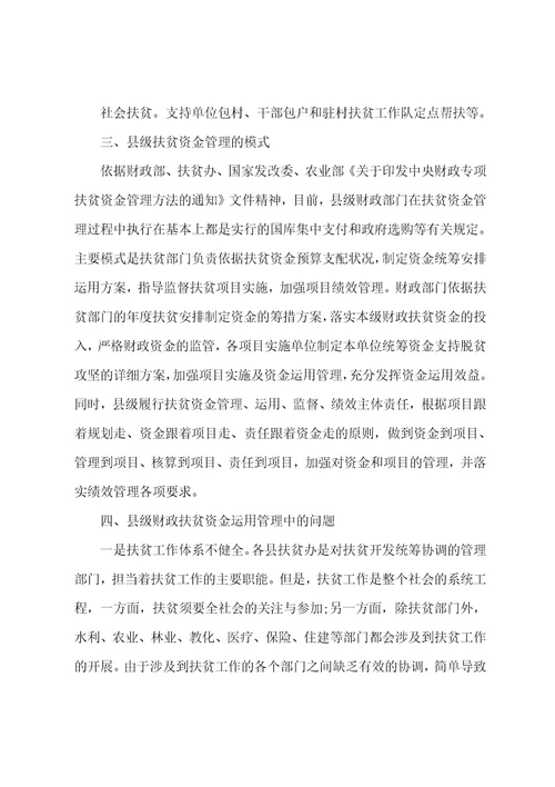 县级财政扶贫资金管理中存在的问题及解决建议范文
