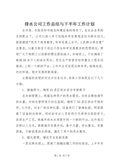 排水公司工作总结与下半年工作计划 (4).docx