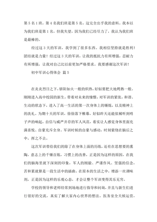 初中军训心得体会模板汇编8篇（一）.docx