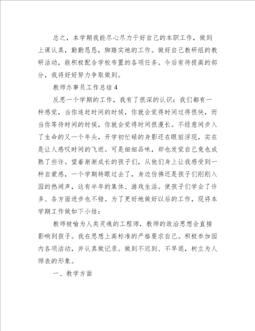 教师办事员工作总结