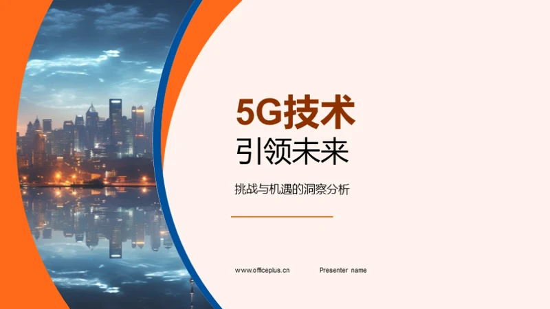 5G技术引领未来