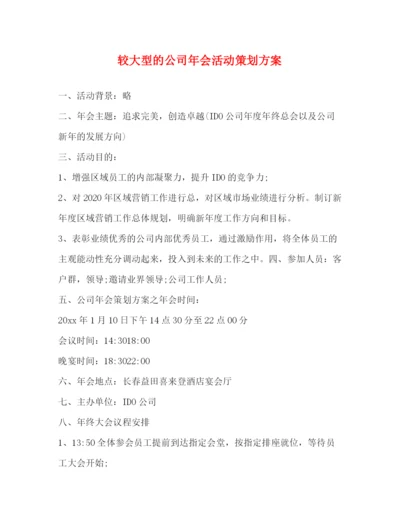 精编之较大型的公司年会活动策划方案.docx