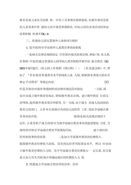 融合教育理念下普通幼儿园安置特殊儿童的困境和策略