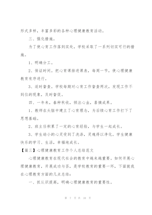 心理健康教育工作个人总结范文.docx