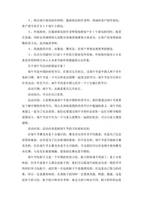 关于端午节活动的策划方案14篇.docx