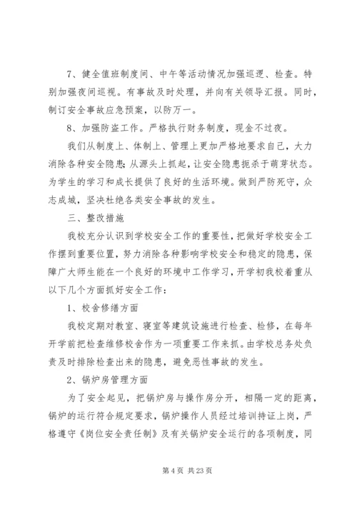 学校安全工作自查报告及整改措施.docx
