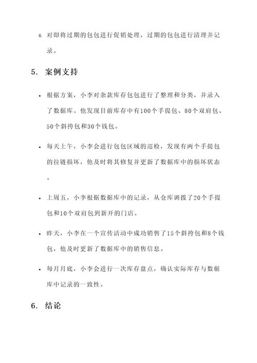 杂款库存包包处理方案