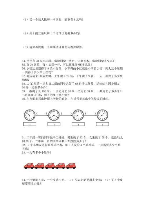 小学二年级上册数学应用题100道（实用）word版.docx