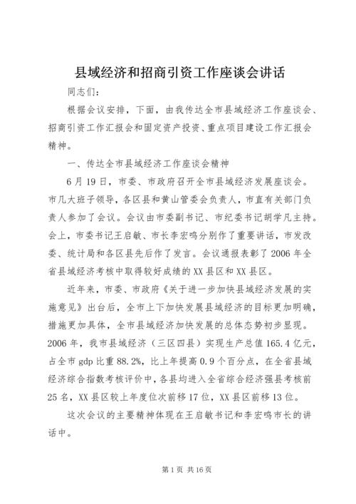 县域经济和招商引资工作座谈会讲话.docx