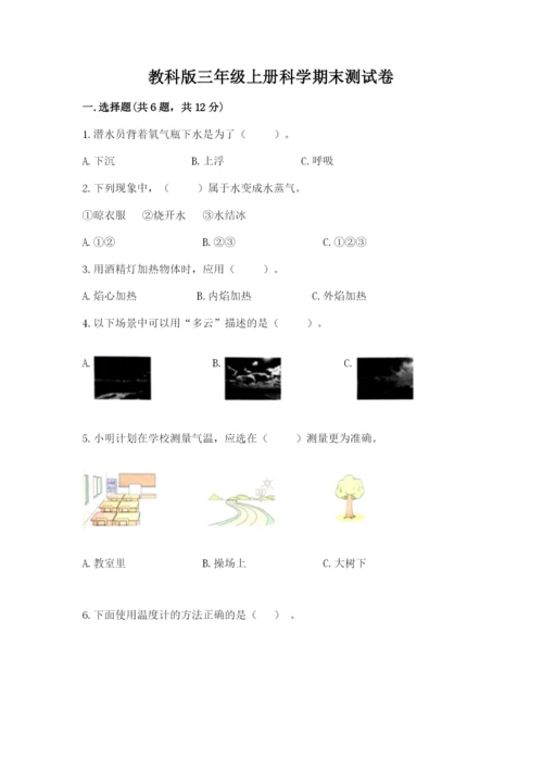 教科版三年级上册科学期末测试卷带解析答案.docx